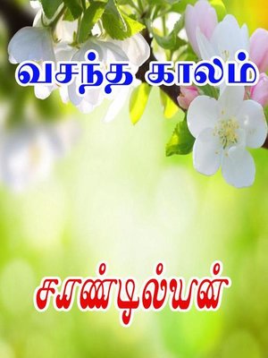 cover image of வசந்த காலம்